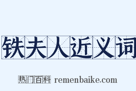 铁夫人近义词是什么意思的图片